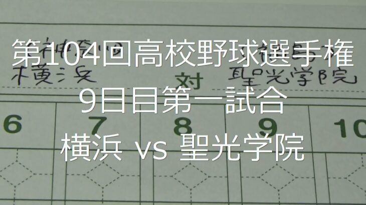 【スコア付け動画】【第104回高校野球選手権大会】20220814 横浜（神奈川）vs聖光学院（福島）