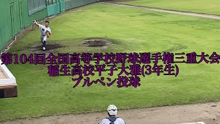 第104回三重大会稲生高校平子大雅(3年生)ブルペン投球