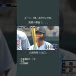 近江③山田陽翔のここがスゴイ！【第104回全国高校野球選手権大会】#shorts #baseball #高校野球 #近江 #山田陽翔