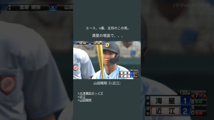 近江③山田陽翔のここがスゴイ！【第104回全国高校野球選手権大会】#shorts #baseball #高校野球 #近江 #山田陽翔