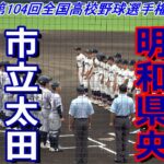 【フルバージョン】第104回全国高校野球選手権群馬大会　市立太田vs 明和県央