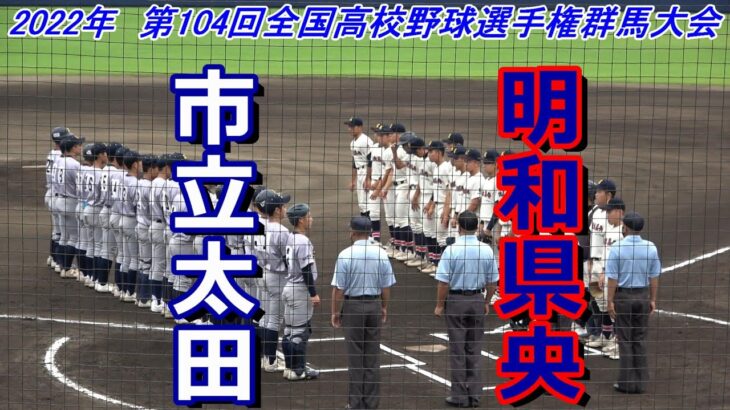 【フルバージョン】第104回全国高校野球選手権群馬大会　市立太田vs 明和県央