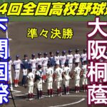 【フルバージョン】第104回全国高校野球選手権大会　準々決勝　大阪桐蔭vs下関国際