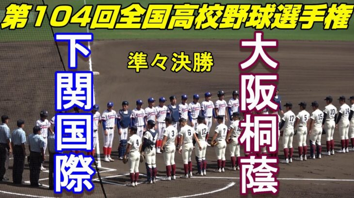 【フルバージョン】第104回全国高校野球選手権大会　準々決勝　大阪桐蔭vs下関国際