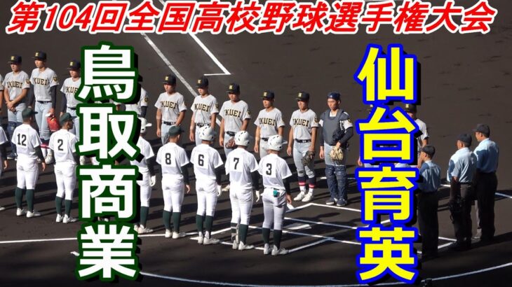 【フルバージョン】第104回全国高校野球選手権大会　仙台育英vs鳥取商業