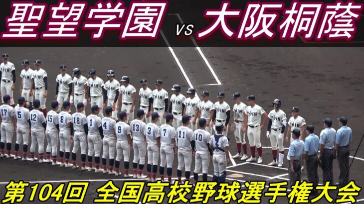 【フルバージョン】第104回全国高校野球選手権千葉大会　大阪桐蔭vs聖望学園