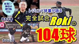 【令和の怪物】佐々木朗希の105球。球審が見た完全試合とは⁉「おお…やはりモノが違う！」「9回先頭打者から球場は普通の状態ではなかった…」審判生活を退く橘髙審判員に「野球の神様」からのご褒美が…