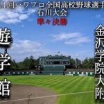 第11回パワプロ全国高校野球選手権石川大会準々決勝【第二試合】遊学館　対　金沢学院大附