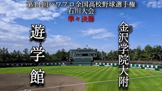 第11回パワプロ全国高校野球選手権石川大会準々決勝【第二試合】遊学館　対　金沢学院大附