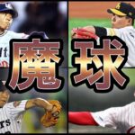 【プロ野球】分かっていても打てない‼︎ 人間離れした魔球を操る投手 11選