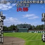 第11回パワプロ全国高校野球選手権石川大会決勝　日本航空石川　対　星稜