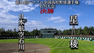 第11回パワプロ全国高校野球選手権石川大会決勝　日本航空石川　対　星稜