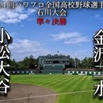 第11回パワプロ全国高校野球選手権石川大会準々決勝【第三試合】小松大谷　対　金沢二水