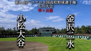 第11回パワプロ全国高校野球選手権石川大会準々決勝【第三試合】小松大谷　対　金沢二水