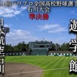 第11回パワプロ全国高校野球選手権石川大会準決勝【第一試合】日本航空石川　対　遊学館