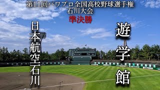 第11回パワプロ全国高校野球選手権石川大会準決勝【第一試合】日本航空石川　対　遊学館