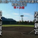 第11回パワプロ高校野球選手権和歌山大会準々決勝【第二試合】和歌山南陵　対　近大新宮