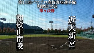 第11回パワプロ高校野球選手権和歌山大会準々決勝【第二試合】和歌山南陵　対　近大新宮