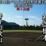 第11回パワプロ高校野球選手権和歌山大会準々決勝【第一試合】智弁和歌山　対　初芝橋本