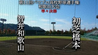 第11回パワプロ高校野球選手権和歌山大会準々決勝【第一試合】智弁和歌山　対　初芝橋本