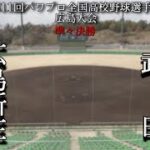 第11回パワプロ全国高校野球選手権広島大会準々決勝【第三試合】広島新庄　対　武田