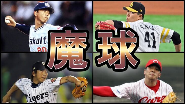 【プロ野球】分かっていても打てない‼︎ 人間離れした魔球を操る投手 11選