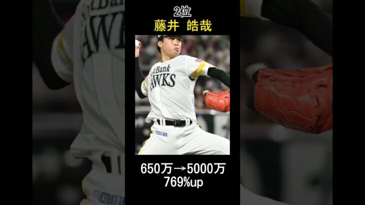 【プロ野球】年俸アップ率ランキング| 1位はなんと10倍に？#shorts