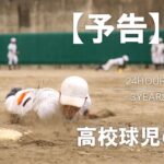 【高校球児の１日・第11弾予告　24HOURS／3YEARS】