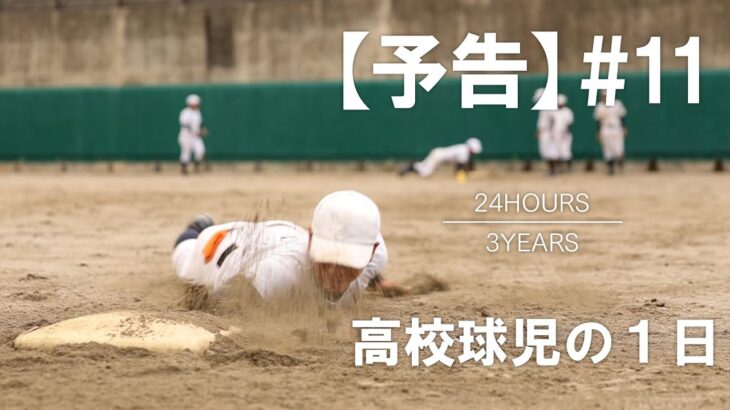 【高校球児の１日・第11弾予告　24HOURS／3YEARS】