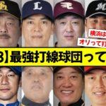 【最新版】12球団打線強さランキング【なんJ/プロ野球反応/2ch/5ch/まとめ】