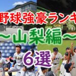 高校野球強豪ランキング #13 ～山梨編～