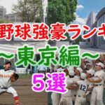 高校野球強豪ランキング #14 ～東京編～