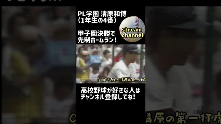 【1年生の4番】PL学園の清原和博が甲子園決勝で先制ホームラン！【高校野球】