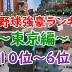 高校野球強豪ランキング #15 ～東京編～ 【10位～6位】