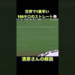 世界で１番早い150キロ　#shorts #プロ野球 #三振 #阪神タイガース #藤川球児 #オールスター#中島裕之