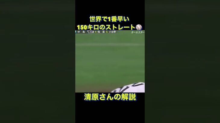 世界で１番早い150キロ　#shorts #プロ野球 #三振 #阪神タイガース #藤川球児 #オールスター#中島裕之