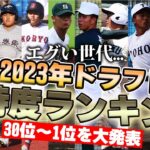 【大人気企画】152キロ左腕に高校通算106本塁打など既に超高校級が何人も！2023年ドラフト期待度ランキング発表！