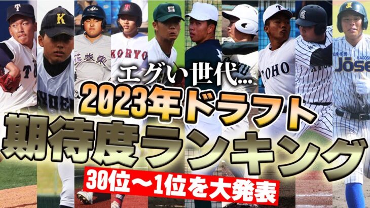 【大人気企画】152キロ左腕に高校通算106本塁打など既に超高校級が何人も！2023年ドラフト期待度ランキング発表！