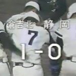 19790327 倉吉北対静岡 第51回選抜高等学校野球大会 1回戦