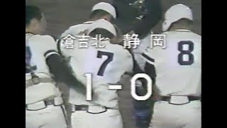 19790327 倉吉北対静岡 第51回選抜高等学校野球大会 1回戦