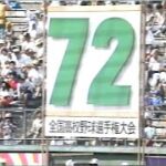 19900808 第72回全国高等学校野球選手権大会 開会式 (平成２年)