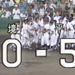 19900815 境高vs平安高 第72回全国高等学校野球選手権大会 2回戦