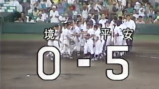 19900815 境高vs平安高 第72回全国高等学校野球選手権大会 2回戦