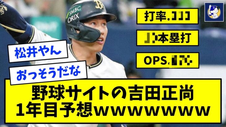 【中馬民?】野球成績予測サイトの吉田正尚1年目予想がコチラｗｗｗｗｗｗｗ【なんJ反応】