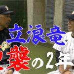 【 中日ドラゴンズ 和田一浩 × 荒木雅博 】 立浪竜 逆襲の2年目を語る！！　＜ 日本 プロ野球 名球会 ＞