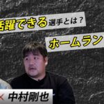 【対談 #2】西岡剛×中村剛也　「一軍で活躍できる選手とは？ホームランのコツとは？」