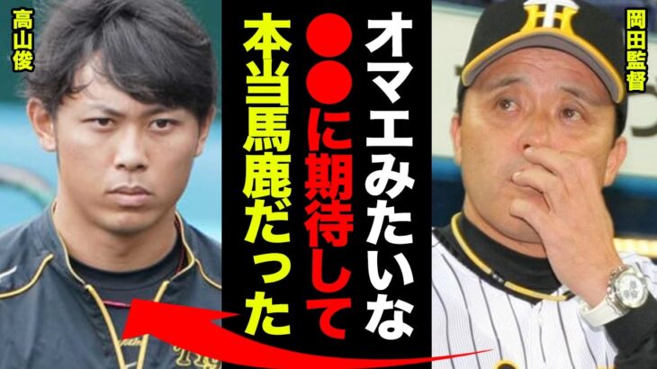 岡田監督「お前は●●だからもう2度と期待しない」岡田監督が高山俊選手を拒絶し続けている理由がヤバすぎた！打者として致命的な欠点を持つ高山が引き起こした球団を巻き込んだ緊急事態に一同驚愕！【プロ野球】