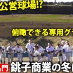 【20度の甲子園出場】特徴的なすり鉢状の専用グラウンドなど施設も凄い！名門・銚子商の冬の練習に密着