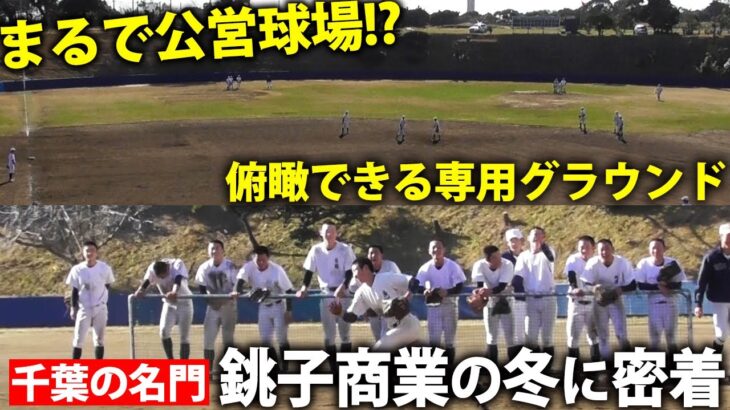 【20度の甲子園出場】特徴的なすり鉢状の専用グラウンドなど施設も凄い！名門・銚子商の冬の練習に密着