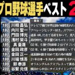 【200人】好きなプロ野球選手ランキング200【東京ヤクルトスワローズ】